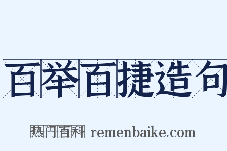 百举百捷造句是什么意思的图片